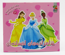 شاهزاده های افسانه ای (رنگ آمیزی جیبی به همراه برچسب19)