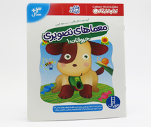 معماهای تصویری (حیوانات 1)