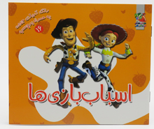 اسباب بازی ها (رنگ آمیزی جیبی به همراه برچسب16)