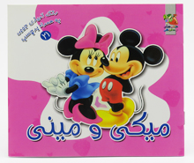 میکی و مینی (رنگ آمیزی جیبی به همراه برچسب21)