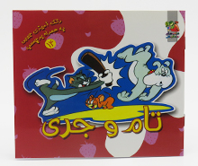 تام و جری (رنگ آمیزی جیبی به همراه برچسب14)