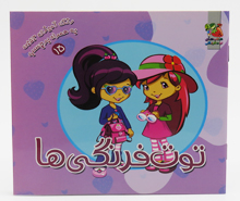 توت فرنگی ها (رنگ آمیزی جیبی به همراه برچسب15)