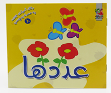 عدد ها(رنگ آمیزی جیبی به همراه برچسب8)
