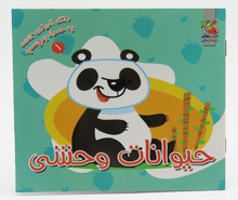 حیوانات وحشی (رنگ آمیزی جیبی به همراه برچسب)