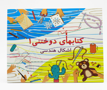 اشکال هندسی (کتابهای دوختنی 1 همراه نخ و سوزن)