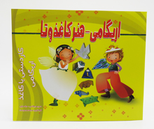 اریگامی - هنر کاغذ و تا (جلد اول)