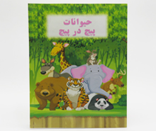 کتاب حیوانات پیچ در پیچ