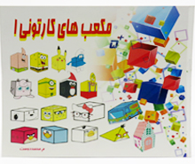 کتاب کاردستی مکعب های کارتونی 1