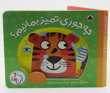 چه جوری تمیز بمانیم ؟ (ما و آنها)