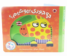 چه جوری بپوشیم ؟ (ما و آنها)