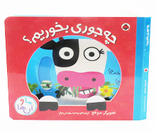 چه جوری بخوریم ؟ (ما و آنها)