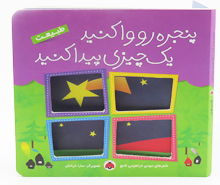 پنجره رو وا کنید یک چیزی پیدا کنید (طبیعت)