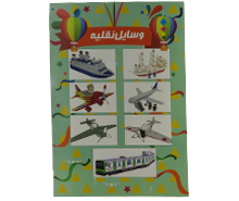 وسایل نقلیه (بساز و لذت ببر)