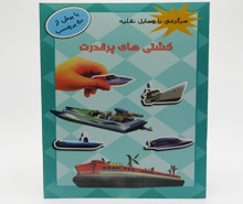 کشتی های پر قدرت (سرگرمی با وسایل نقلیه با بیش از 50 برچسب)