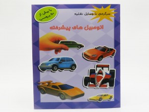 اتومبیل های پیشرفته (سرگرمی با وسایل نقلیه با بیش از 50 برچسب)
