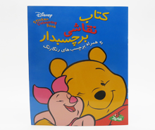 كتاب نقاشي برچسبدار(برچسب‌‌رنگارنگ)