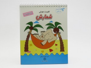 تقويت هوش(شمارش،با‌برچسب)