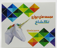 تکشاخ (مجسمه های دیواری)