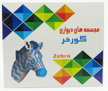 گورخر (مجسمه های دیواری)