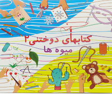 میوه ها (کتابهای دوختنی 2 همراه نخ و سوزن)