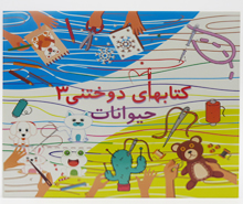 حیوانات (کتابهای دوختنی 3 همراه نخ و سوزن)