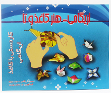 اریگامی - هنر کاغذ و تا (جلد سوم)
