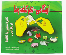 اریگامی - هنر کاغذ و تا (جلد دوم)