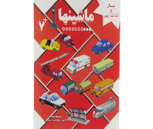 ماشین ها (بساز و لذت ببر)