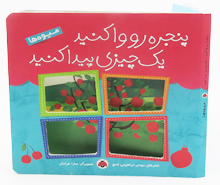 پنجره رو وا کنید یک چیزی پیدا کنید (میوه ها)