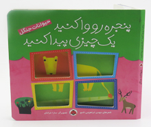 پنجره رو وا کنید یک چیزی پیدا کنید (حیوانات جنگل)