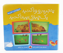 پنجره رو وا کنید یک چیزی پیدا کنید (حیوانات مزرعه)