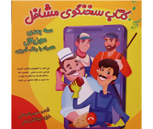 کتاب سخنگوی مشاغل ( موزیکال ، سه بعدی ، رنگ آمیزی)