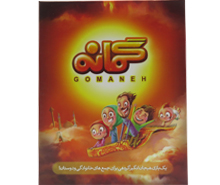 بازی فکری گمانه