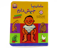 مامان بیا جیش دارم