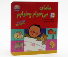 مامان میخوام بخوابم