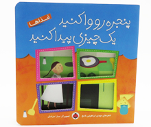 پنجره رو وا کنید یک چیزی پیدا کنید (غذاها)