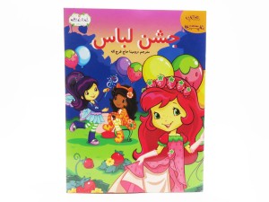 جشن لباس ( کتاب برچسبی)