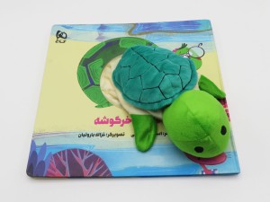 کتاب عروسکی لاکی و خرگوشه