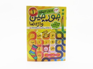 جورچین واژه ها سطح ساده ( 23 جدول کلمات)