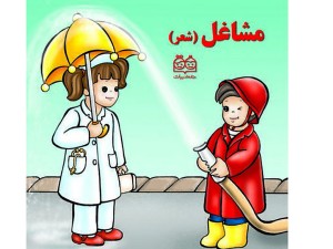 کتاب شعر مشاغل