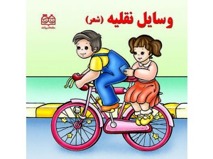 کتاب شعر وسایل نقلیه