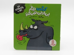 کرگدن دیگر بی ادبی نمی کند (رفتارهای خوب)