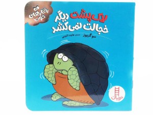 لاک پشت دیگر خجالت نمی کشد(رفتارهای خوب)