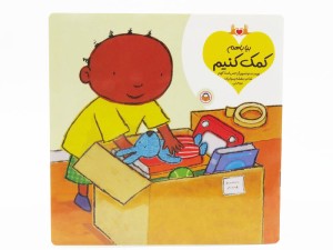 بیا با هم کمک کنیم