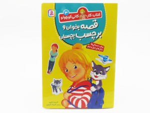 قصه بخوان و برچسب بچسبان (کتاب کار کانی کوچولو 3)