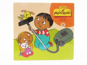 بیا با هم تمیز کنیم