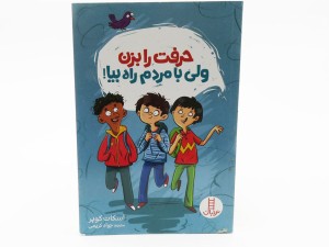 حرف را بزن ولی با مردم راه بیا