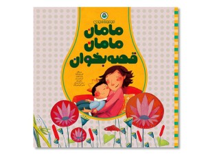 مامان مامان قصه بخوان