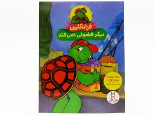 فرانکلین دیگر فضولی نمی کند