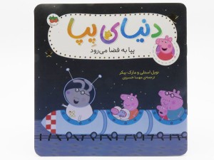پپا به فضا می رود (دنیای پیا 19)